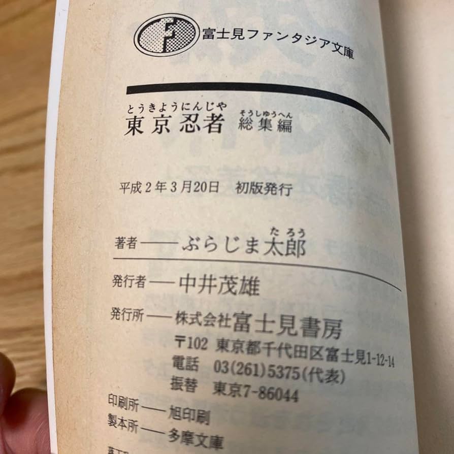 Amazon.co.jp: 最終東京忍者 総集編 ぶらじま太郎安 永航一郎
